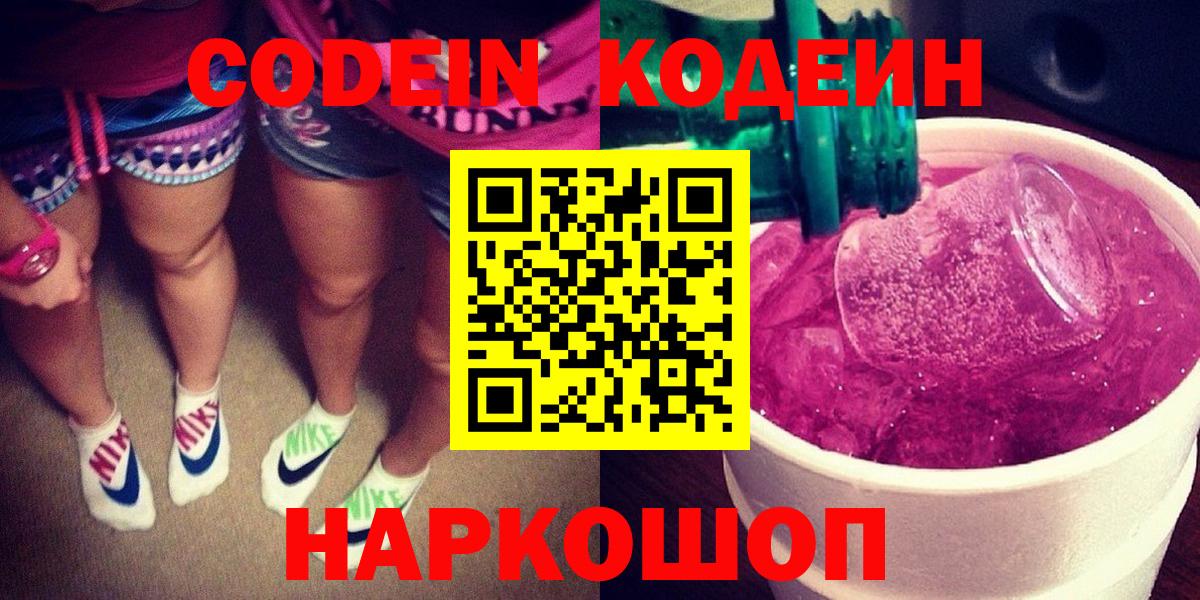 Кодеин Purple Drank  Вход с VPN  Лабытнанги 